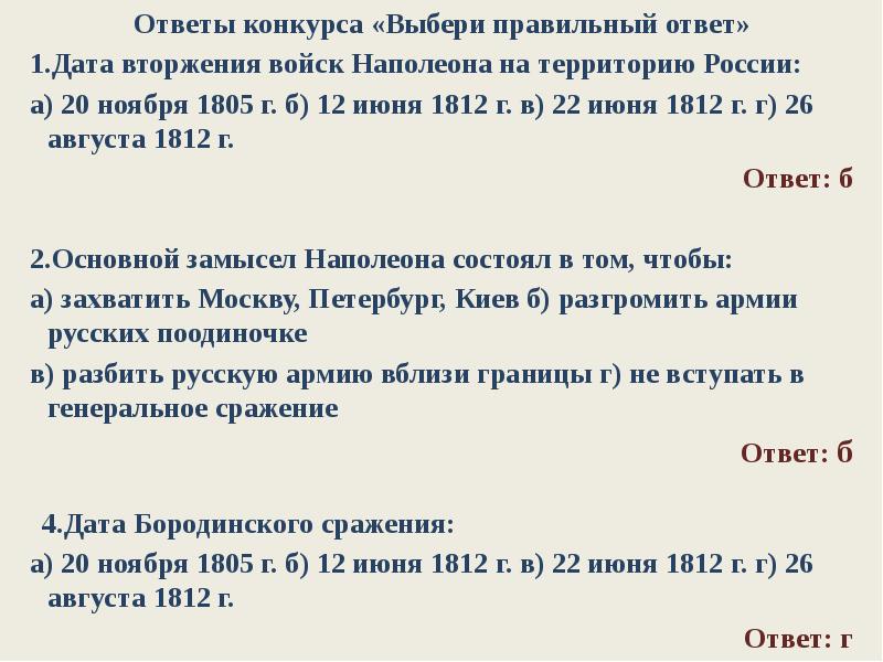 Ответы дата. Основной замысел Наполеона состоял в том чтобы. Дата вторжения войск Наполеона на территорию России тест ответы. Даты вторжения России. Основной замысел Наполеона в начале войны состоялся в том чтобы.