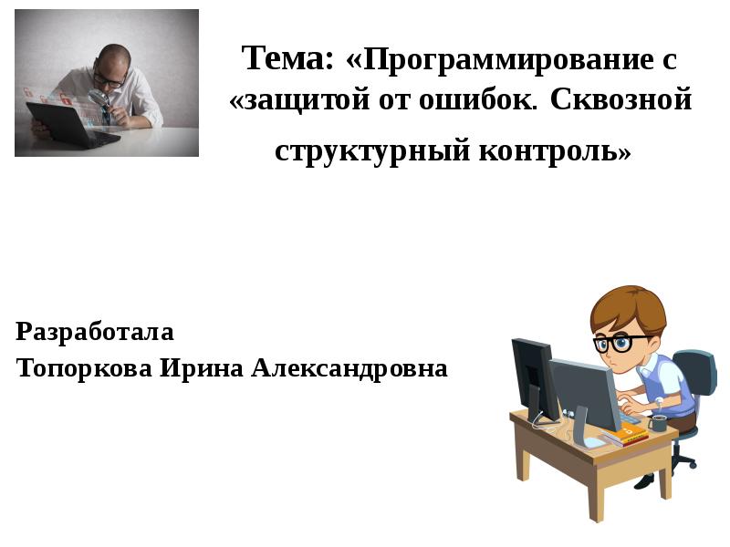 Презентация на тему программирование. Тема программирование. Защитное программирование. Темы по программированию. Слайд презентации по теме программирование.