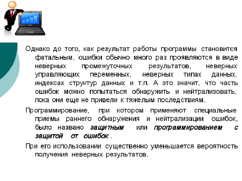 Защита от программирования. Защищенное программирование. Ошибочная информация. Получение неправильный. Неправильная информация.