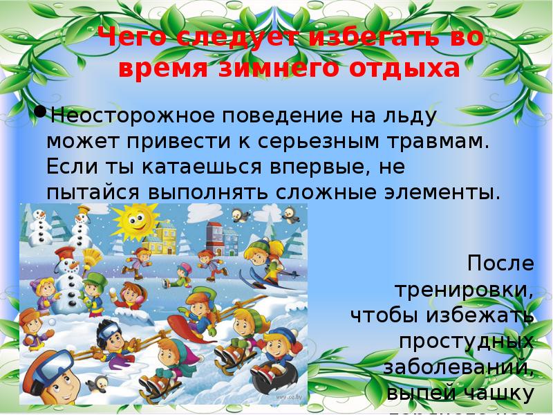 Презентация отдыха. Презентация отдыха 3 класс. Реферат на тему активный отдых зимой.