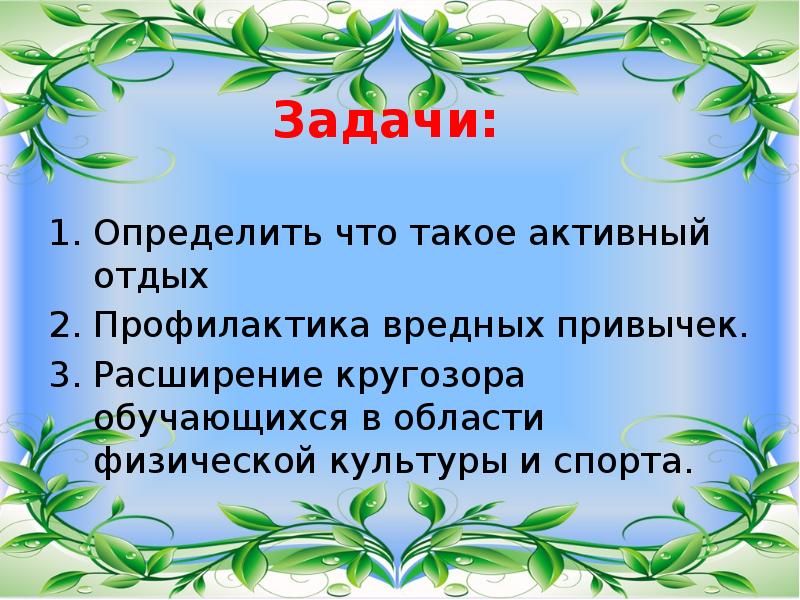 Презентация отдыха. Задачи что узнаем что определим физическая культура. Активный. Расширение кругозора синоним.