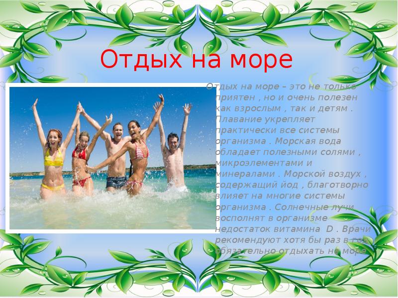 Презентация отдых на море для детей