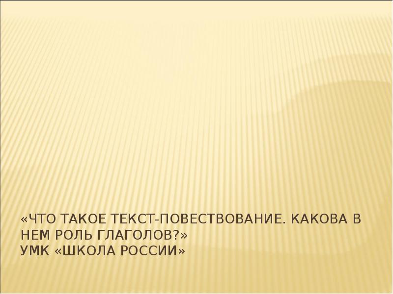 Какова роль глаголов в тексте. Какова роль глаголов. Роль глаголов в тексте повествовании. Что такое текст повествование какова в нем роль глаголов. Роль глаголов в тексте повествовании 2 класс школа России.