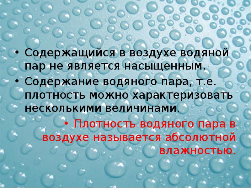 Водяной пар в атмосфере проект 9 класс