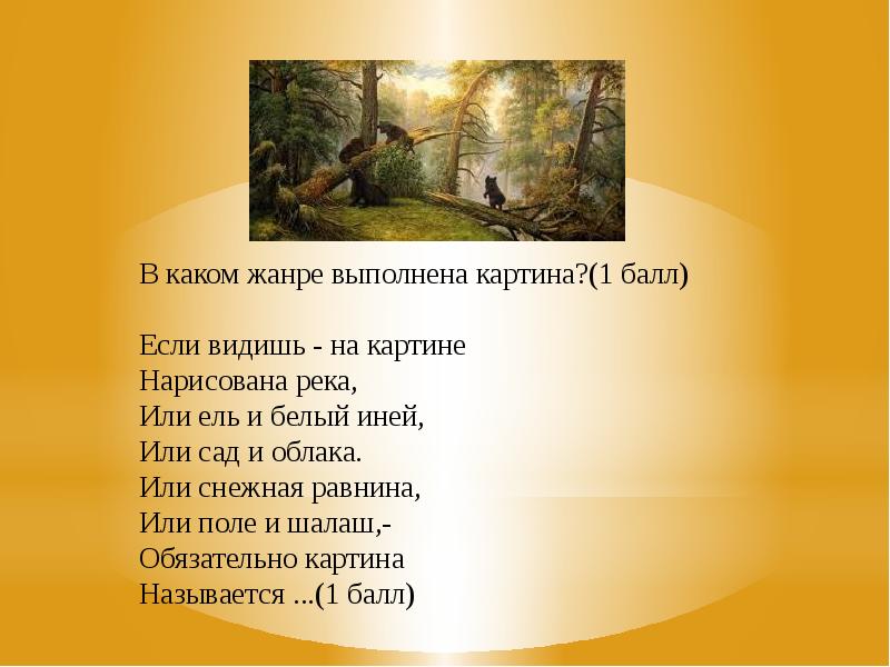 Если видишь на картине. Если видишь на картине нарисована река. В каком жанре выполнена картина. Если видишь на картине нарисована река или ель и белый иней. Если видишь на картине нарисована река мультфильм.