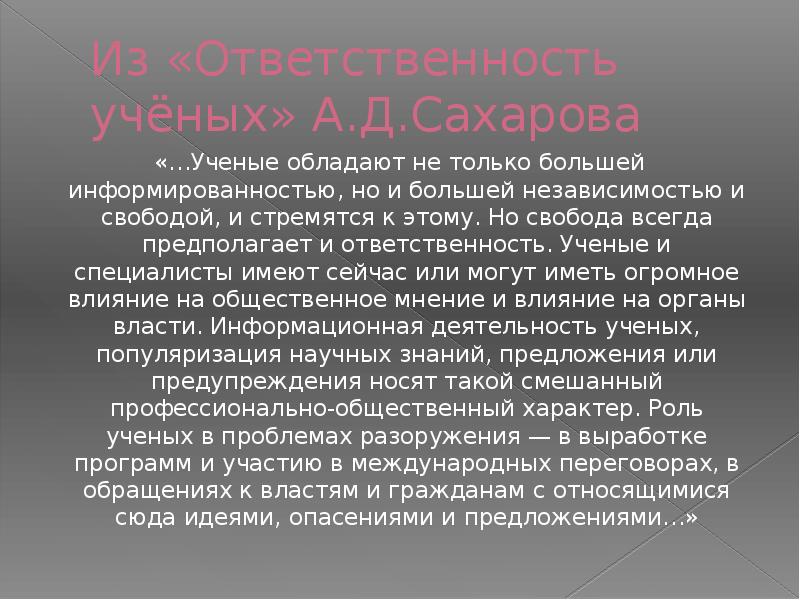 Свобода и ответственность ученого.