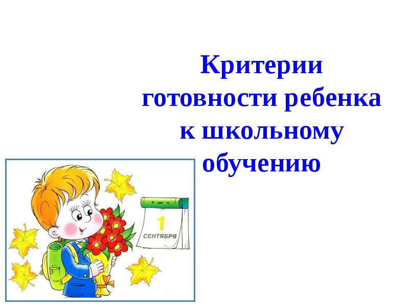 Презентация готовность ребенка к школе родительское собрание