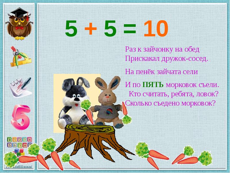 Раз задачу. Раз к зайчонку на обед. Раз к зайчонку на обед прискакал дружок сосед. Презентация счет до 10. Презентация по математике счет до 10.