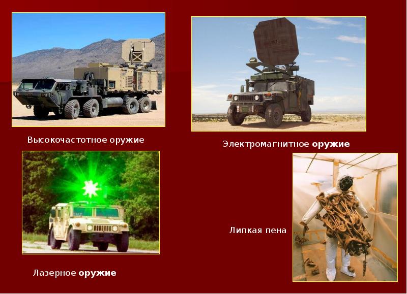 Радиочастотное оружие презентация
