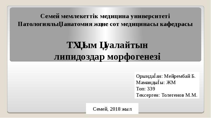 Семей мемлекеттік медицина университеті  Патологиялық анатомия және сот медицинасы кафедрасы