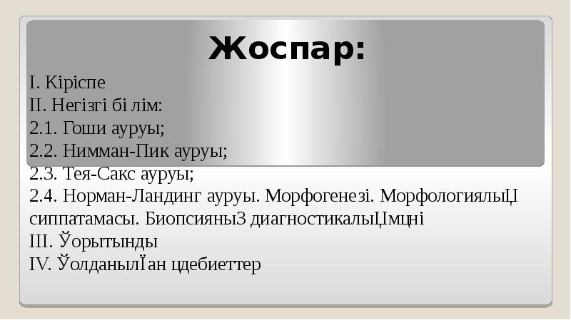 Жоспар: І. Кіріспе ІІ. Негізгі бөлім:  2.1. Гоши ауруы; 2.2.