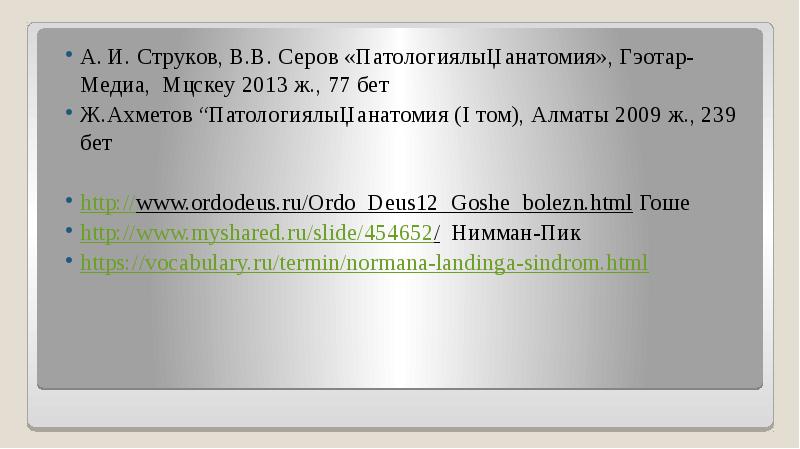 А. И. Струков, В.В. Серов «Патологиялық анатомия», Гэотар-Медиа, Мәскеу 2013 ж.,