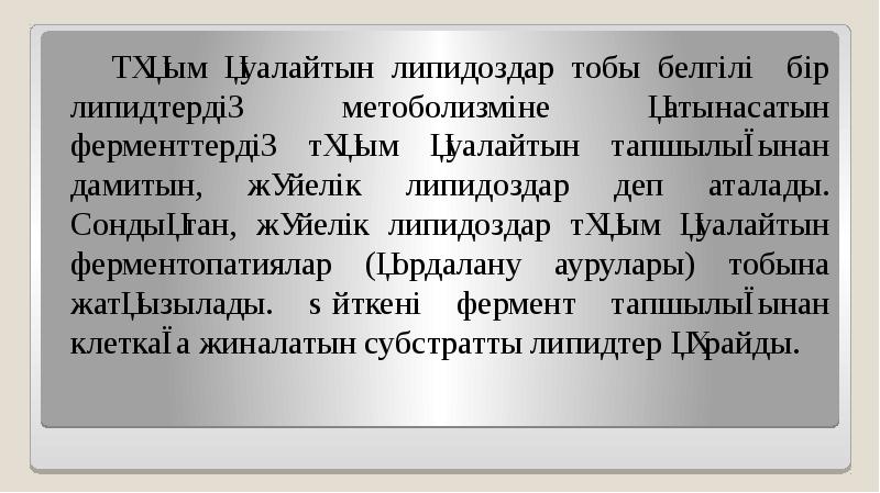 Тұқым қуалайтын липидоздар тобы белгілі бір липидтердің метоболизміне қатынасатын ферменттердің тұқым