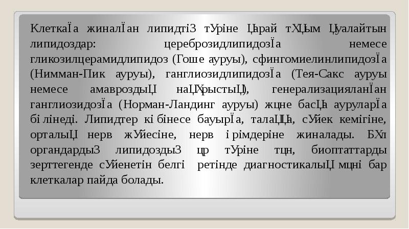 Клеткаға жиналған липидтің түріне қарай тұқым қуалайтын липидоздар: цереброзидлипидозға немесе гликозилцерамидлипидоз