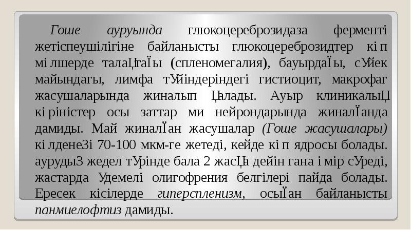 Гоше ауруында глюкоцереброзидаза ферменті жетіспеушілігіне байланысты глюкоцереброзидтер көп мөлшерде талақтағы (спленомегалия),