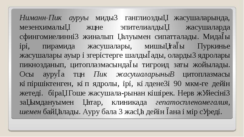 Ниманн-Пик ауруы мидың ганглиоздық жасушаларында, мезенхималық және эпителиалдық жасушаларда сфингомиелиннің жиналып