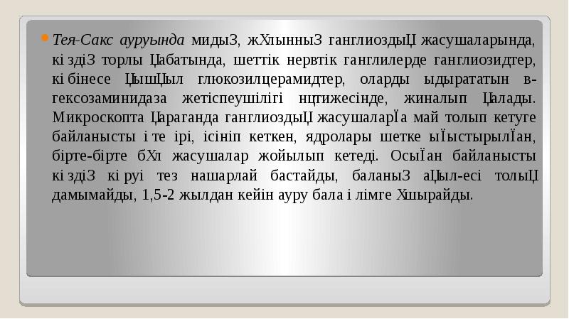 Тея-Сакс ауруында мидың, жұлынның ганглиоздық жасушаларында, көздің торлы қабатында, шеттік нервтік