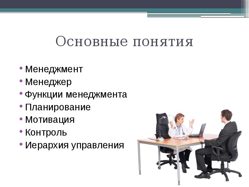 Понятие функции управления. Менеджмент и его функции. Основные понятия в менеджменте», «функции управления». Ключевые понятия менеджмент и менеджер.