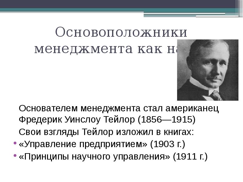 Основоположник. Ф. Тейлор основоположник теории менеджмента. Основателем 