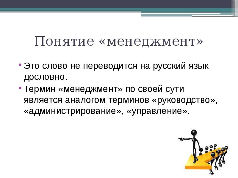 Менеджмент это. Понятие менеджмента. Термины менеджмента. Значение термина менеджмент. Понятие менеджмента презентация.