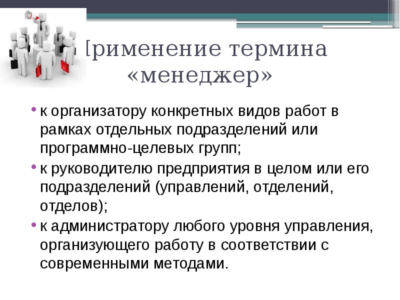 Использование терминов. Термин менеджер. Понятие менеджер. Что означает термин 