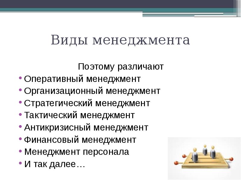 Виды менеджмента. Основные виды менеджмента. 10 Видов менеджмента. 3 Вида менеджмента. Различают виды менеджмента.