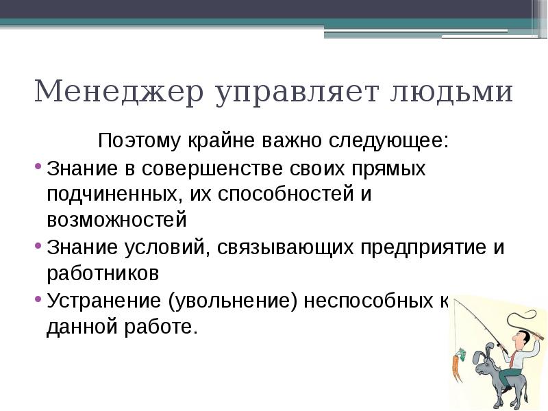 Какие управляет людьми. Управлять это в менеджменте. Менеджер и его функции. Управлять людьми это определение. Знание условий связывающих предприятие и работников.