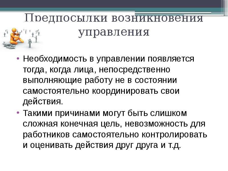 Функции необходимости. Причины возникновения управления. Предпосылки возникновения управления. Объективные предпосылки возникновения управленческой деятельности. Необходимость управления.