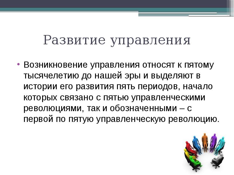 Возникновение управления. Управление развитием. Появление управления связано. Управление происхождение. С чем связано возникновение управления?.