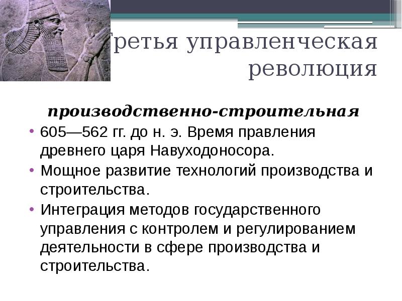 Третья революция. Управленческие революции. Управленческие революции презентация. Производственно-строительная управленческая революция. Производственно строительная революция в менеджменте.