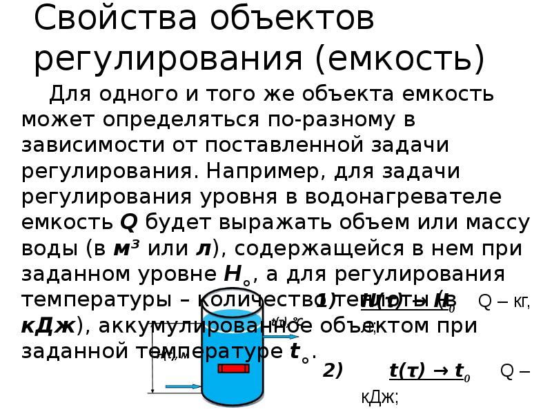 Свойство объекта c. Свойства объекта регулирования емкости. свойства объектов регулирования. что такое ёмкость объекта. регулирующаяся емкость.