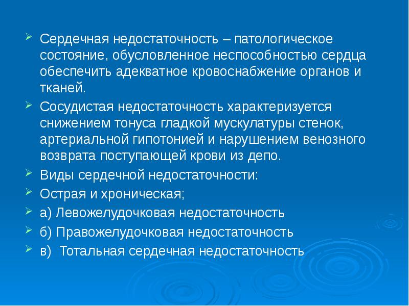 Патологическое состояние это. Острая сосудистая недостаточность характеризуется. Патологическая сердечная недостаточность. Сердечная недостаточность характеризуется снижением. Сердечная недостаточность это патологическое состояние.