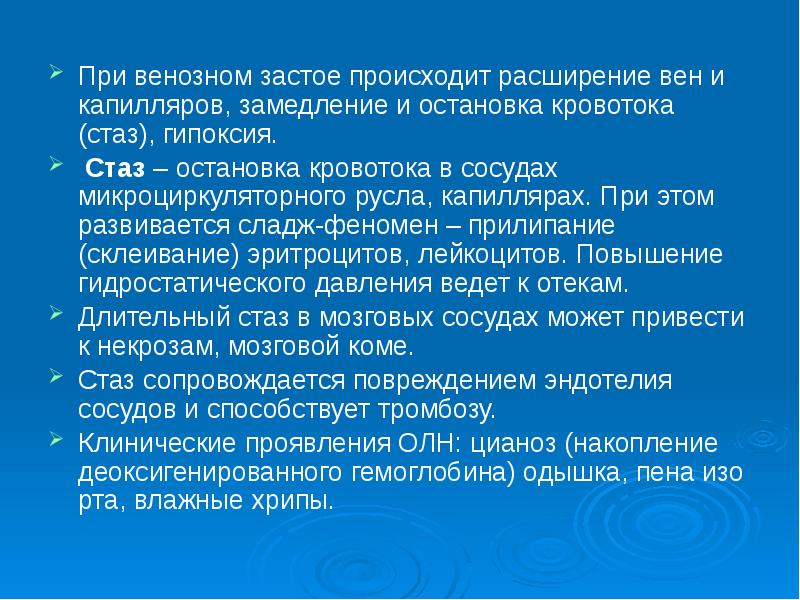 Венозный застой. Стаз клинические проявления. Особенности кровотока при венозном застое. Стаз это остановка кровотока. Венозный застой в голове.