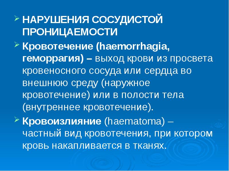 Нарушение проницаемости сосудов. Нарушение проницаемости стенок сосудов. Основные виды нарушений сосудистой проницаемости. Сосудистая проницаемость это.