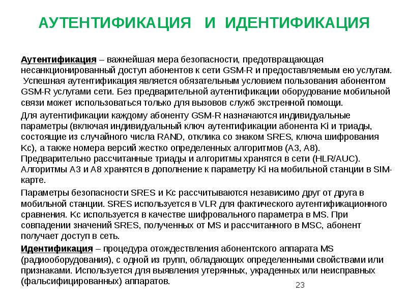 В пользование абонента. Сеть GSM идентификация и аутентификация абонентов.