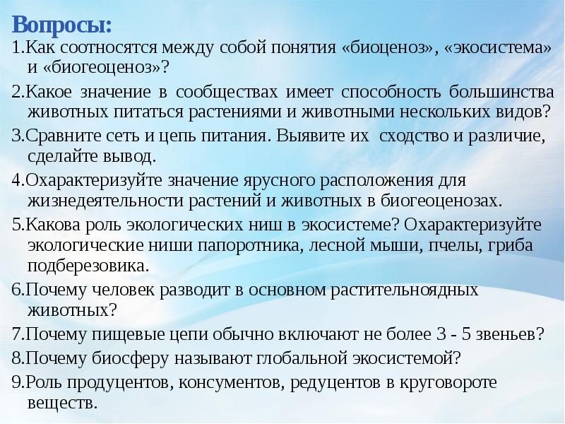 Понятия биоценоз биогеоценоз. Вопросы по экосистеме. Как соотносятся между собой понятия биоценоз экосистема. Как соотносятся между собой понятия биогеоценоз и экосистема?. Как соотносятся между собой понятия биоценоз.