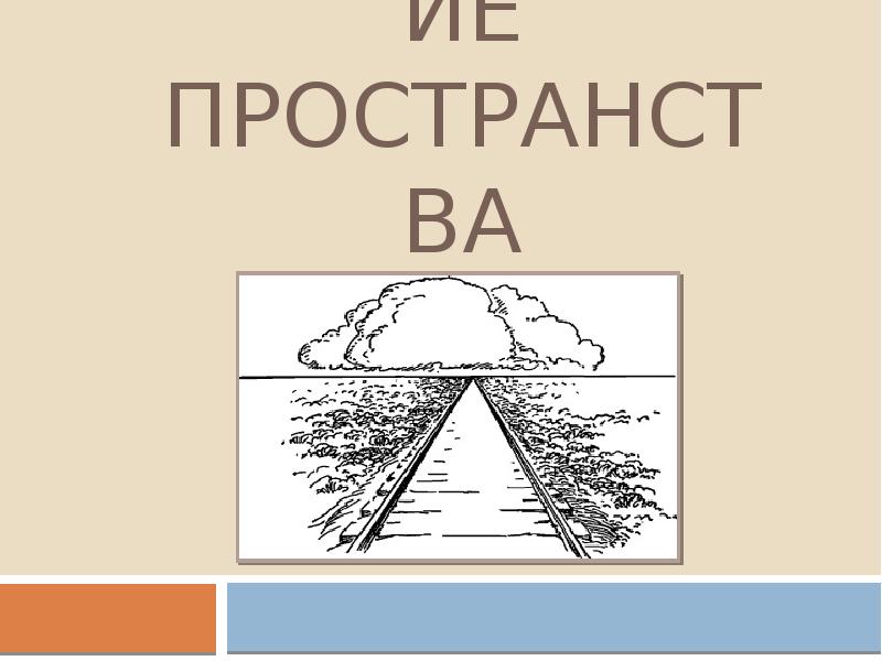 Презентация изо 6 класс изображение пространства презентация