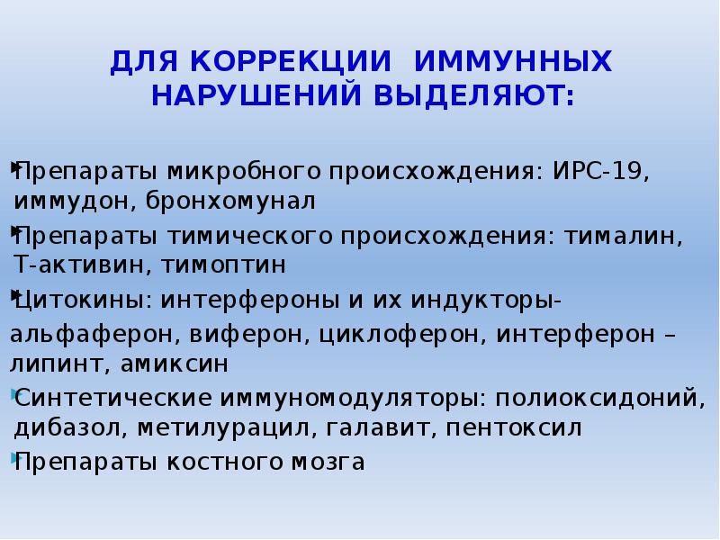 Нарушения иммунитета. Иммунная коррекция. Препараты тимического происхождения. Коррекция иммунного статуса. Коррекция иммунных нарушений.