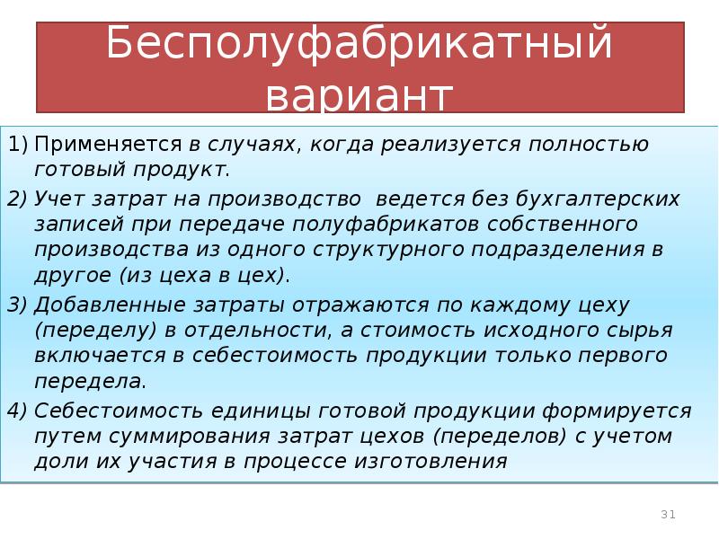 Полуфабрикатного метода учета