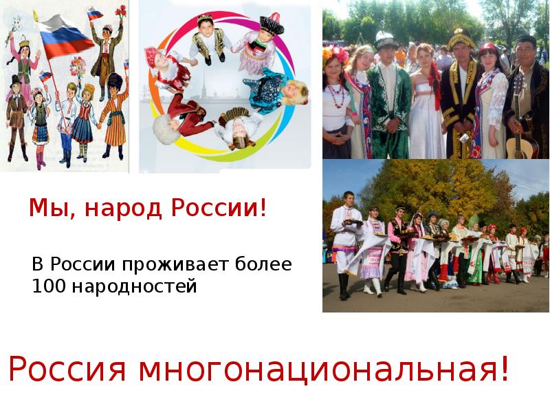 Все народы живущие в россии. В России проживает более. В России проживает более 100 народностей и национальностей.