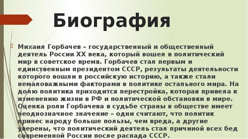 Горбачев михаил сергеевич биография презентация