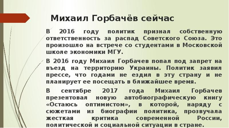 Горбачев михаил сергеевич презентация