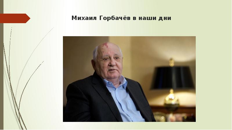 Горбачев михаил сергеевич презентация по истории