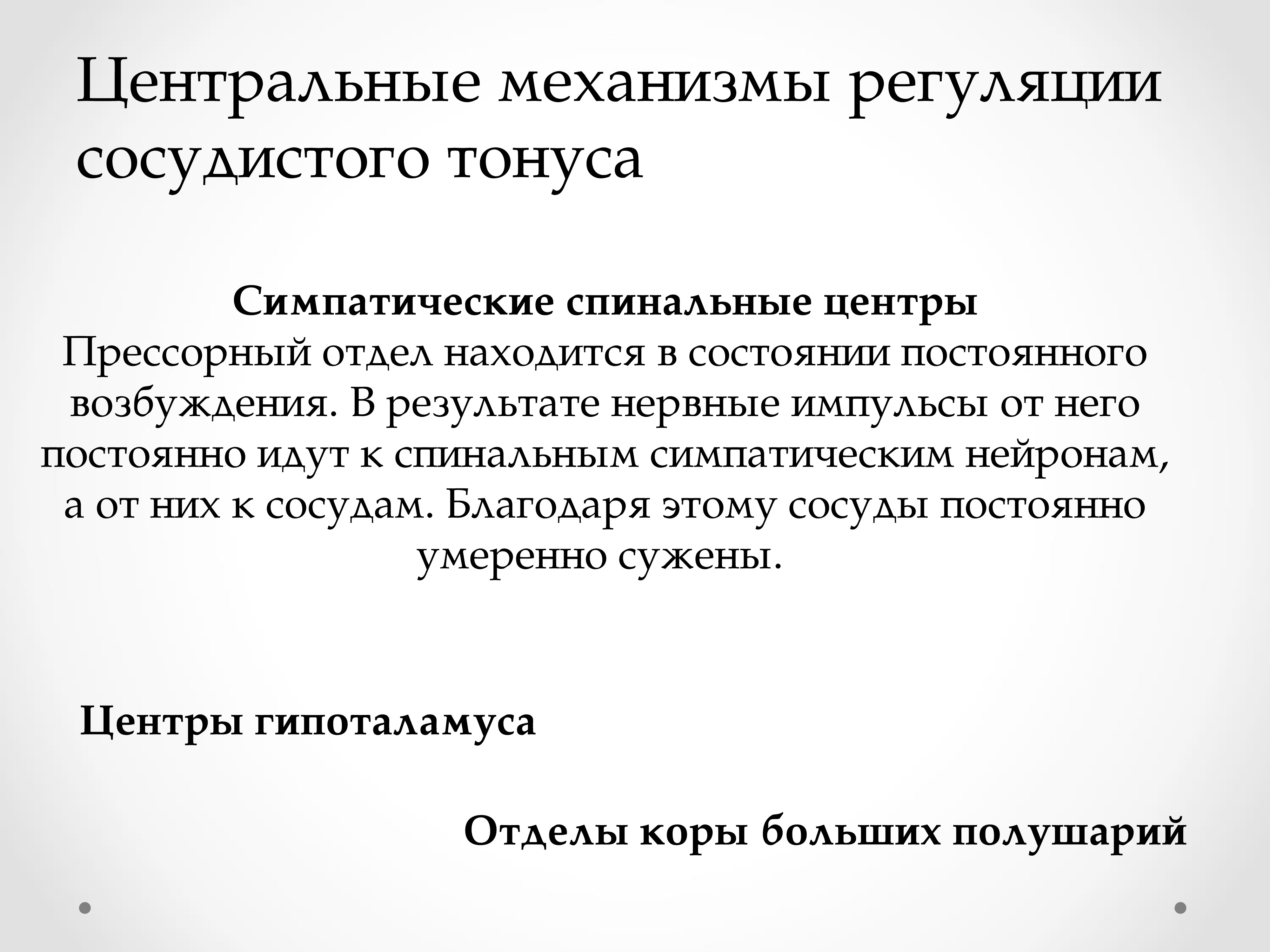 Центральная регуляция кровообращения. Центральные механизмы регуляции кровообращения. Механизмы регуляции сосудистого тонуса. Системная регуляция кровообращения. Рефлекторная регуляция сосудистого тонуса.