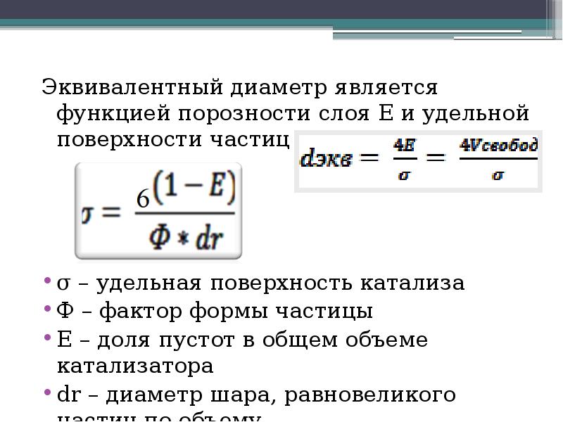 Удельная поверхность катализатора. Эквивалентный диаметр частицы. Эквивалентный диаметр трубопровода. Эквивалентный диаметр частиц, каналов. Эквивалентный диаметр трубы.