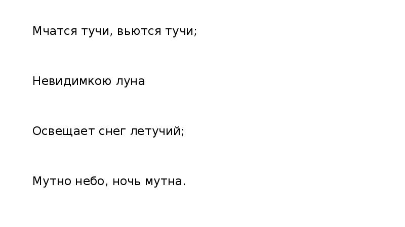 Мчатся тучи вьются тучи невидимкою луна освещает снег летучий мутно небо ночь мутна схема