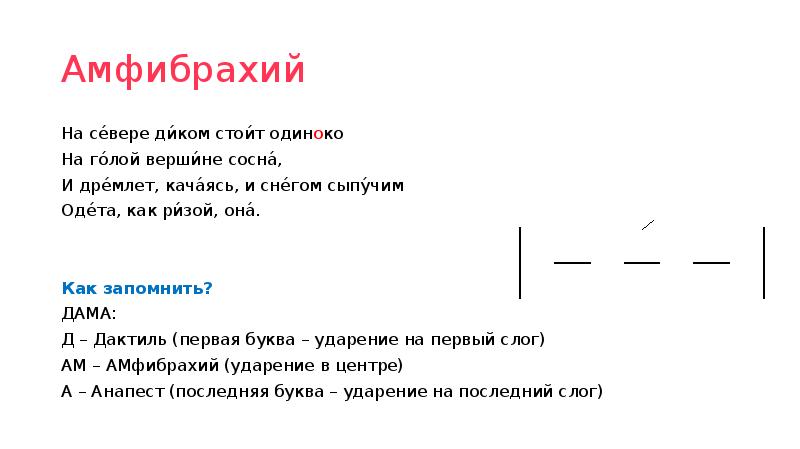 Амфибрахий на севере диком стоит одиноко