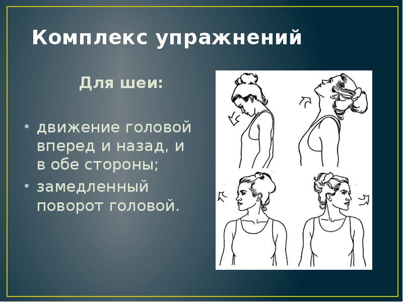 Движения головы. Комплекс упражнений для головы. Комплекс упражнение повороты головой. Комплекс упражнений для головы и шеи. Упражнения для шеи повороты головы в сторону.