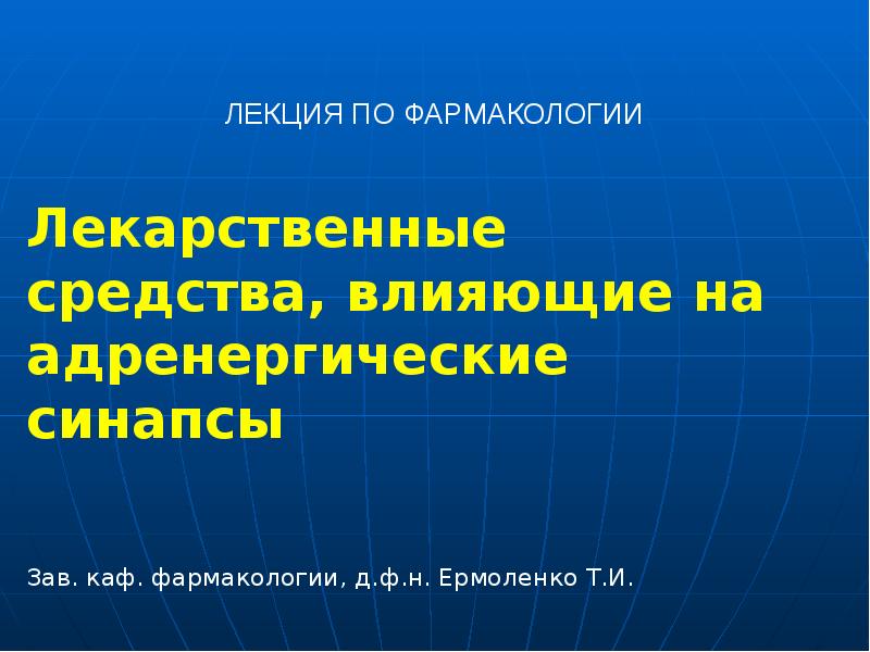 ЛЕКЦИЯ ПО ФАРМАКОЛОГИИ Лекарственные средства, влияющие на адренергические синапсы Зав. каф.