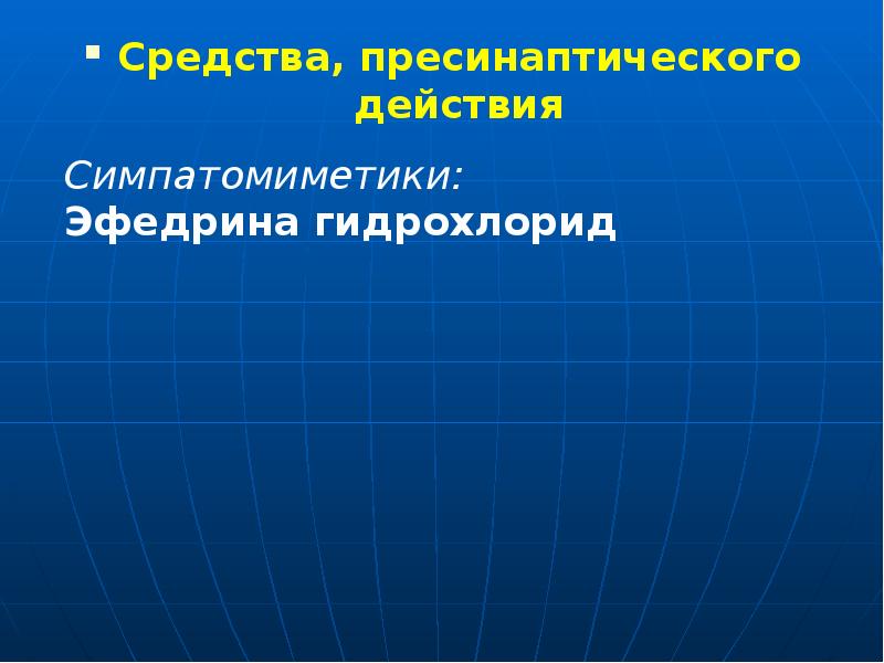 Средства, пресинаптического действия Средства, пресинаптического действия